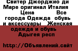 Свитер Джорджио ди Маре оригинал Италия 46-48 › Цена ­ 1 900 - Все города Одежда, обувь и аксессуары » Женская одежда и обувь   . Адыгея респ.